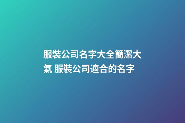 服裝公司名字大全簡潔大氣 服裝公司適合的名字-第1張-公司起名-玄機派